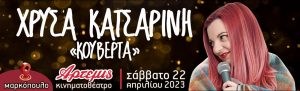 “Κουβέρτα” – Μαρκόπουλο