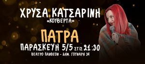 “Κουβέρτα” – Πάτρα