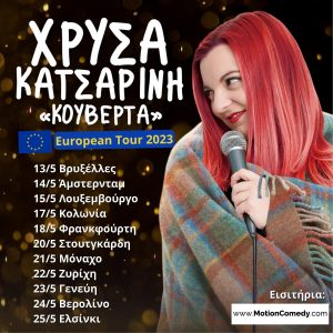“Κουβέρτα” ​- Ευρωπαϊκή Περιοδεία 2023